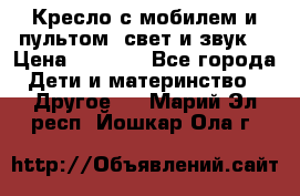 Кресло с мобилем и пультом (свет и звук) › Цена ­ 3 990 - Все города Дети и материнство » Другое   . Марий Эл респ.,Йошкар-Ола г.